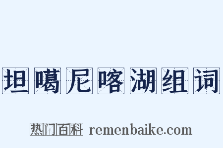 坦噶尼喀湖组词是什么意思的图片